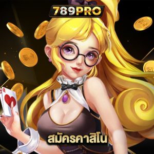 789Pro สมัครคาสิโน