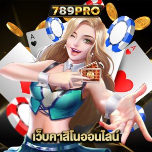 789pro เว็บคาสิโนออนไลน์