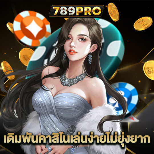 789pro เดิมพันคาสิโนเล่นง่ายไม่ยุ้งยาก