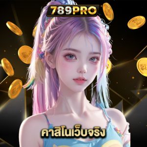 789pro คาสิโนเว็บจริง