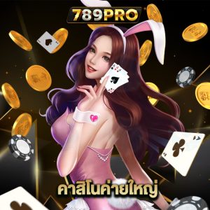 789pro คาสิโนค่ายใหญ่