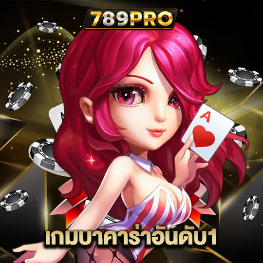 789pro เกมบาคาร่าอันดับ1