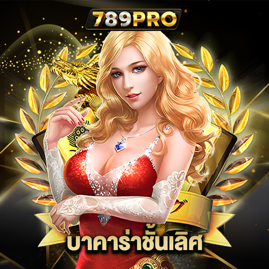 789pro บาคาร่าชั้นเลิศ