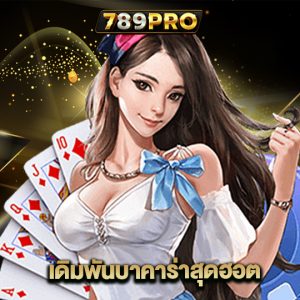 789pro เดิมพันบาคาร่าสุดฮอต