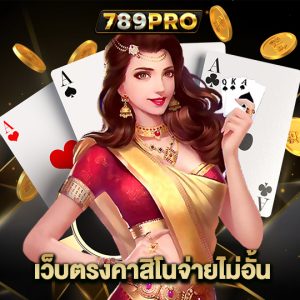 789pro เว็บตรงคาสิโนจ่ายไม่อั้น