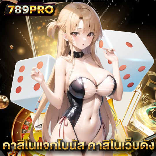 789pro คาสิโนแจกโบนัส คาสิโนเว็บดัง