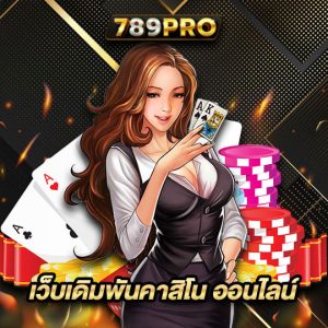 789pro เว็บเดิมพันคาสิโน ออนไลน์