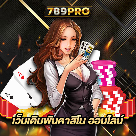 789pro เว็บเดิมพันคาสิโนออนไลน์