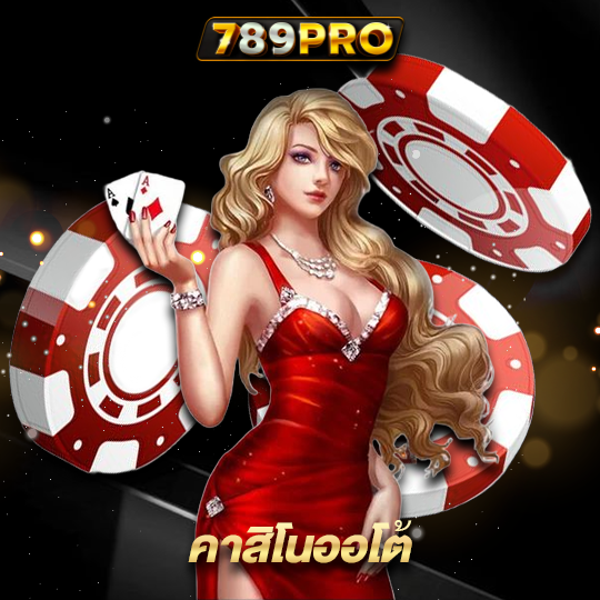 789pro คาสิโนออโต้