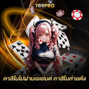 789pro คาสิโนไม่ผ่านเอเย่นต์ คาสิโนค่ายดัง