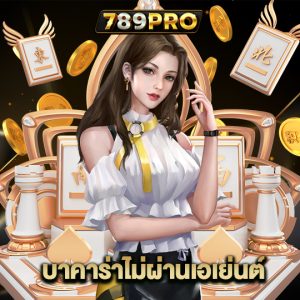 789pro บาคาร่าไม่ผ่านเอเย่นต์