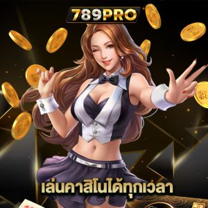 789pro เล่นคาสิโนได้ทุกเวลา