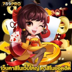 789pro เว็บคาสิโนเว็บใหญ่ คาสิโนยอดฮิต