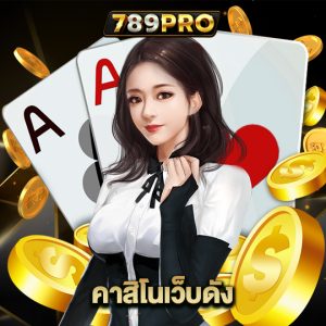 789pro คาสิโนเว็บดัง