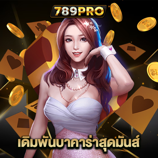 789pro เดิมพันบาคาร่าสุดมันส์