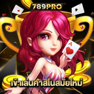 789pro เข้าเล่นคาสิโนสมัยใหม่