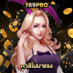 789pro คาสิโนมาแรง