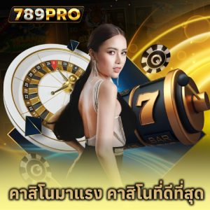 789pro คาสิโนมาแรง คาสิโนที่ดีที่สุด