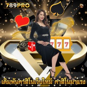 789pro เดิมพันคาสิโนเว็บใหม่ คาสิโนมาแรง