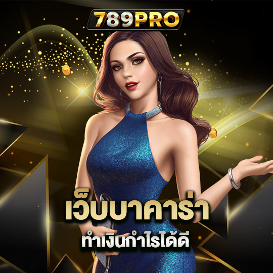 789pro เว็บบาคาร่า ทำเงินกำไรได้ดี