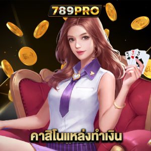 789pro คาสิโนแหล่งทำเงิน