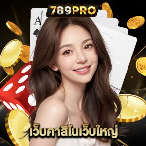 789pro เว็บคาสิโนเว็บใหญ่