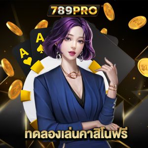 789pro ทดลองเล่นคาสิโนฟรี