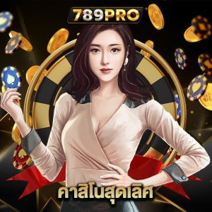 789pro คาสิโนสุดเลิศ