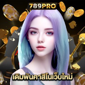 789pro เดิมพันคาสิโนเว็บใหม่