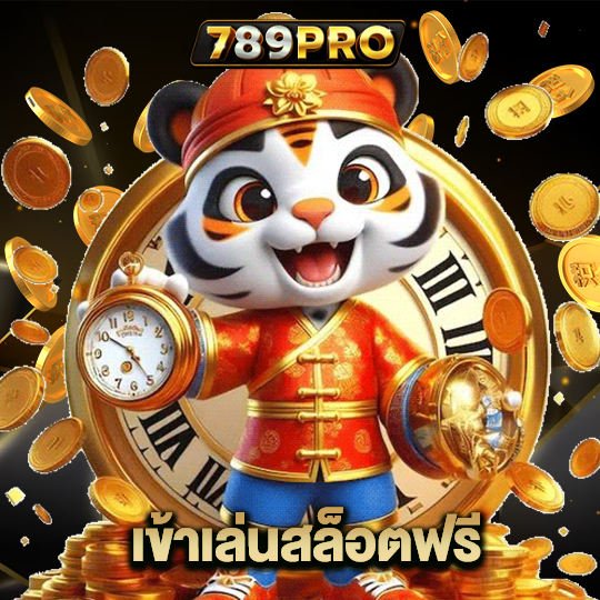 789pro เข้าเล่นสล็อตฟรี