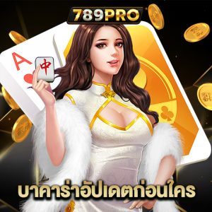 789pro บาคาร่าอัปเดตก่อนใคร