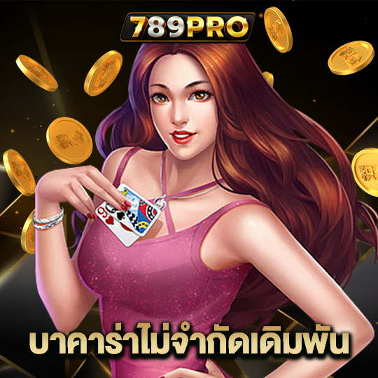 789pro บาคาร่าไม่จำกัดเดิมพัน